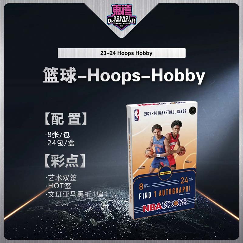 【拆卡】帕尼尼23-24 Hoops Hobby NBA篮球球星卡 潮玩盲盒
