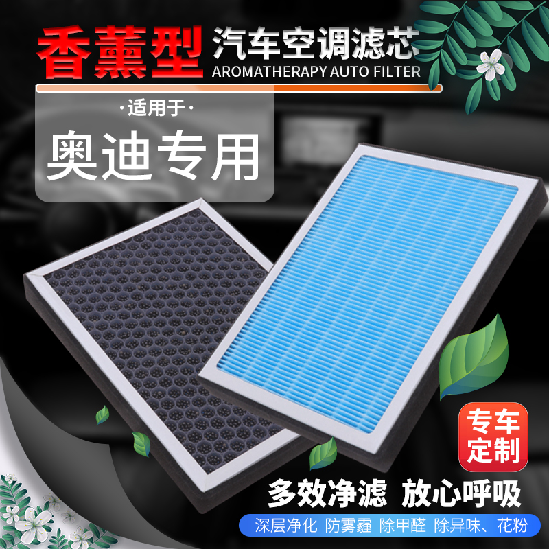 【专享】奥迪A3A4LA5A6LA7A8Q2LQ3Q5Q5L内置香薰空调滤芯外置空气