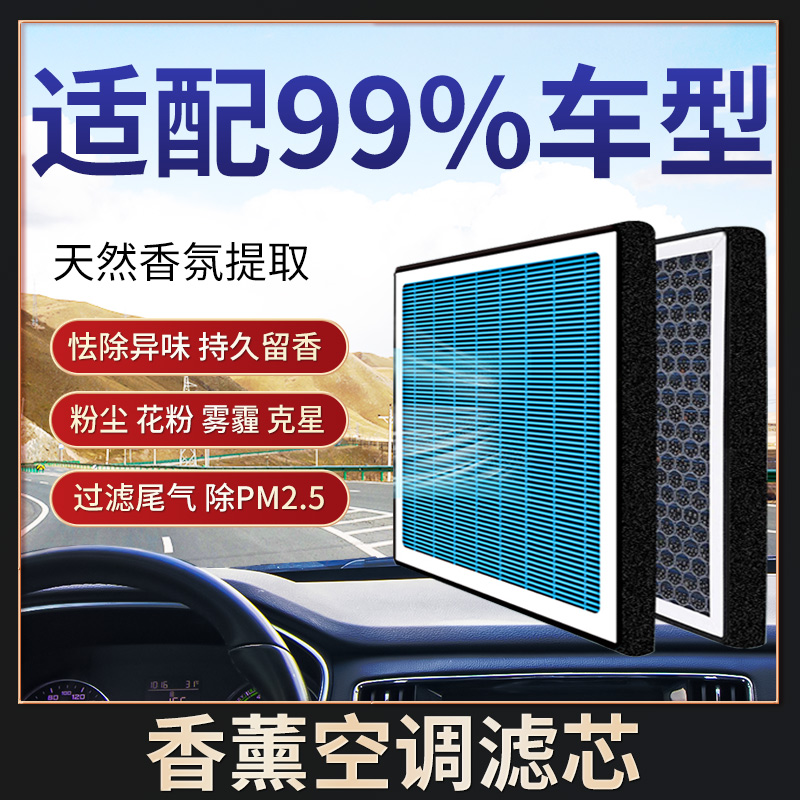 【适配99%的车型】汽车香薰空调滤芯带香味活性碳+空气格滤清器套装