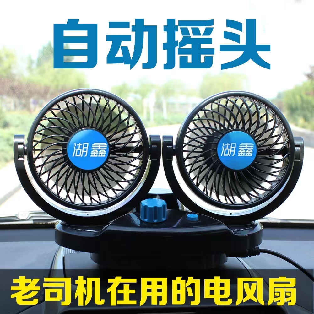 自动摇头车载风扇24V大货车专用12V车用强力制冷降温神器家车两用