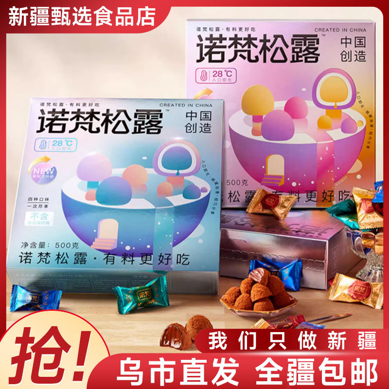 【新疆包邮】松露巧克力500g/盒低糖美味经典精选即化原味礼盒独立