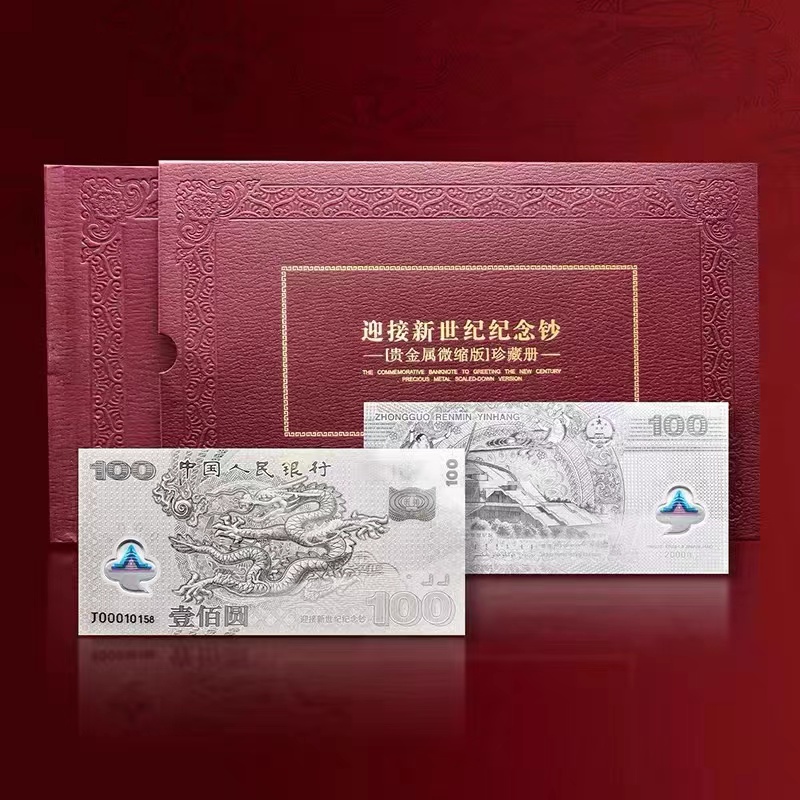 【艺藏】迎接新世纪龙钞金银版