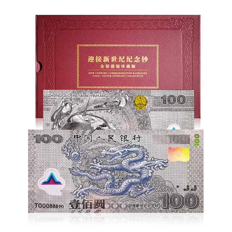 【中邮】迎接新世纪龙钞金银微缩版（带册）