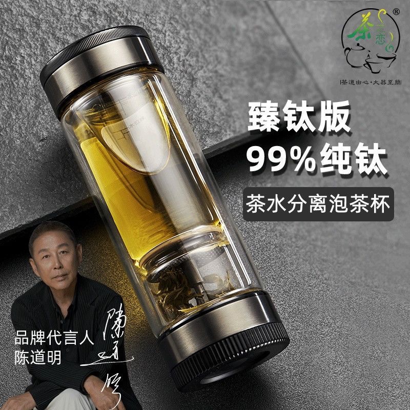 茶之恋臻钛版茶水分离泡茶杯男便携商务水杯高档双层过滤玻璃杯子