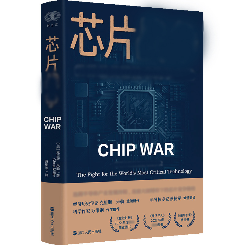 芯片战争  世界zui关键技术的争夺战创新
