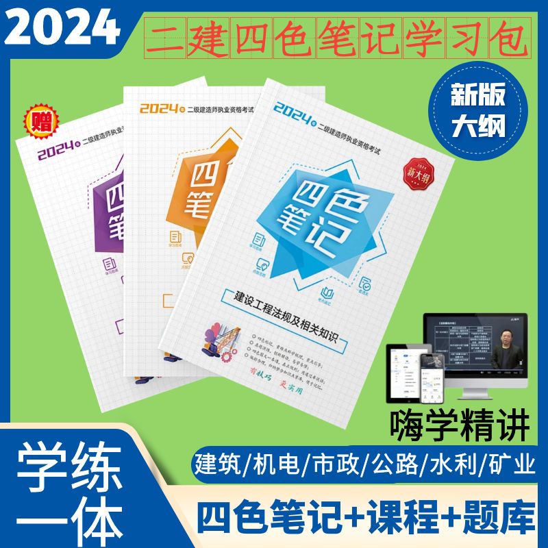 2024版二建四色笔记嗨学网二级建造师精讲班建筑机电市政公路水利