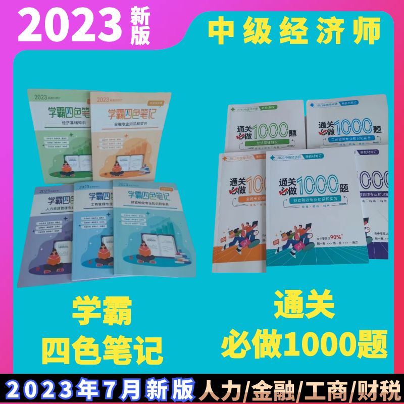 正版2023年中级经济师学霸四色笔记中经通关必做1000题章节习题