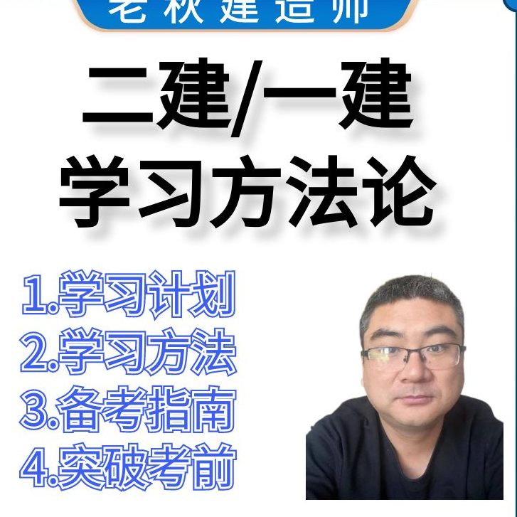 【老秋建造师】二建一建学习方法论-备考指南、备考计划