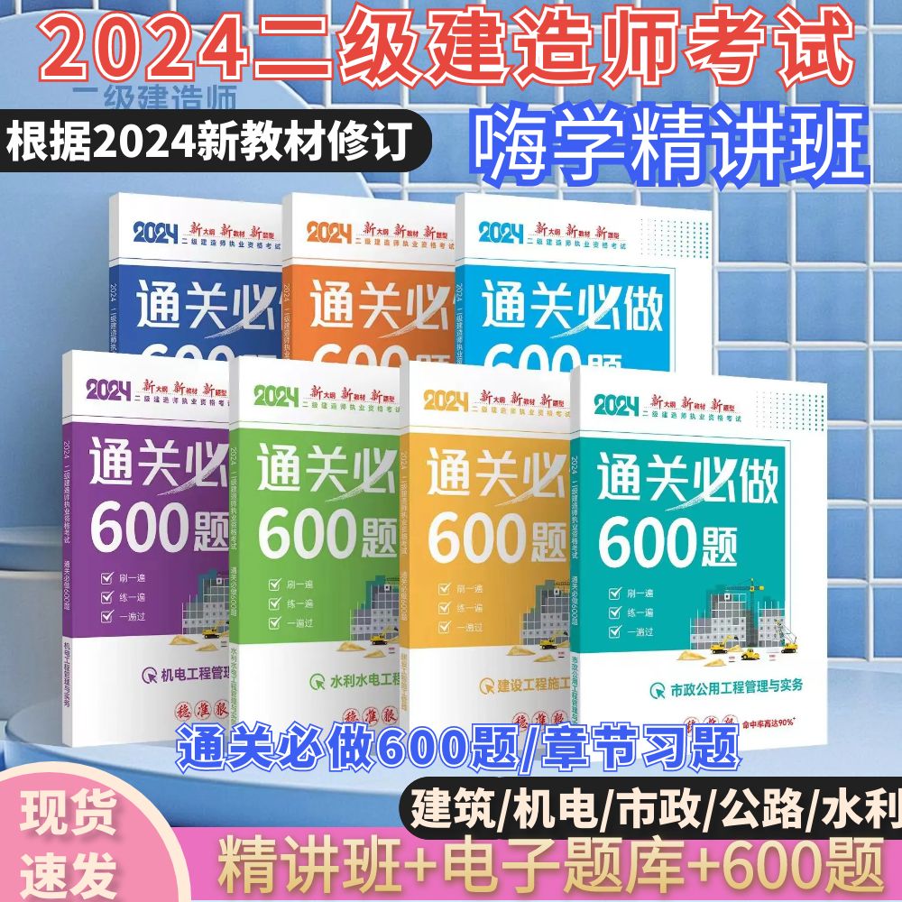 【2024版新大纲】二建通关必做600题二级建造师章节习题建筑书课包