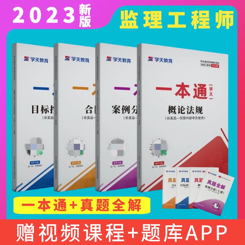 2023学天监理工程师一本通讲义监理真题全解总监教辅资料土木建筑