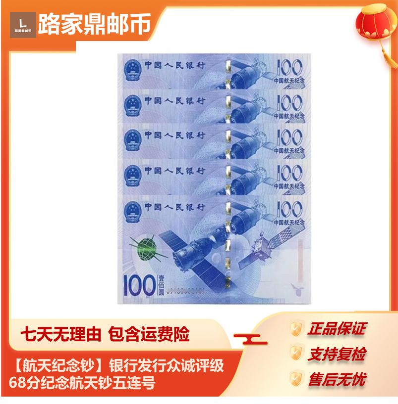 【2015年航天纪念钞五连号】众诚评级68分EPQ