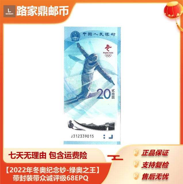 【2022年冬奥纪念钞-绿奥之王】带封装带众诚评级68EPQ