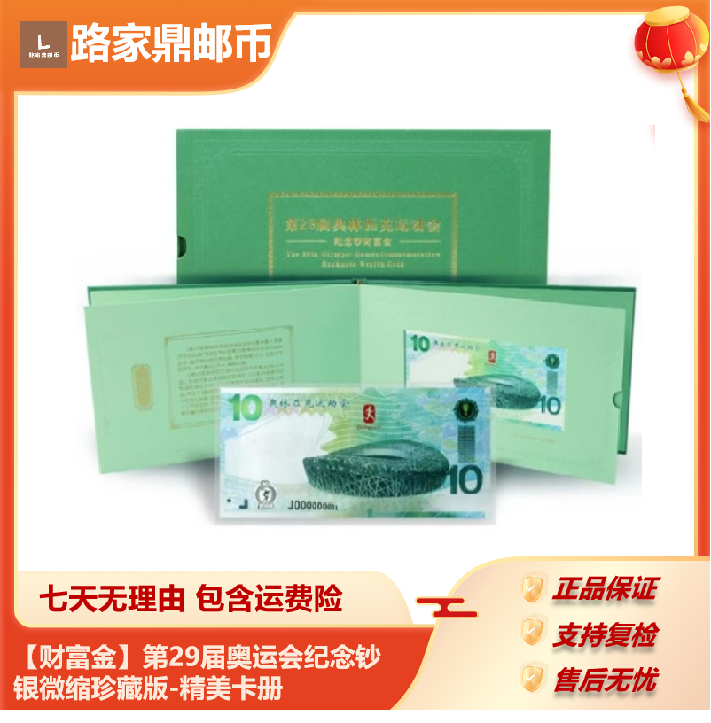 非法定货币【财富金】第29届奥运会纪念银微缩珍藏版-精美卡册