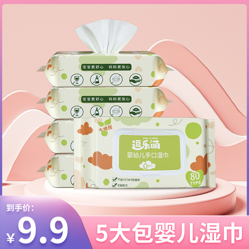 【强哥宠粉】5大包组合逗乐萌婴儿宝宝手口湿巾包邮DLM