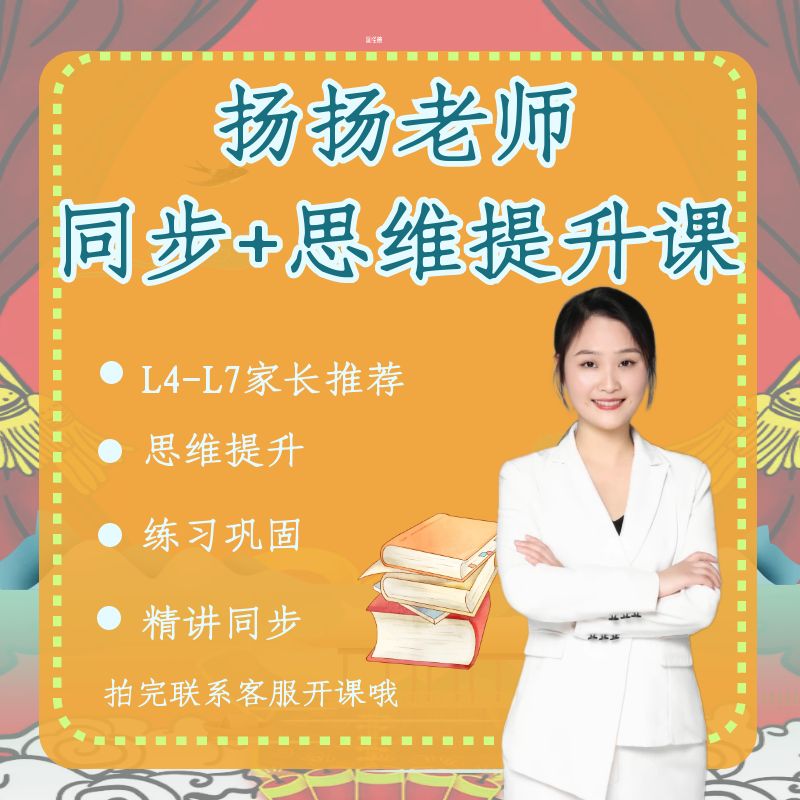 扬扬老师家长教育·同步+思维提升读书卡（L 4-L 7家长推荐）