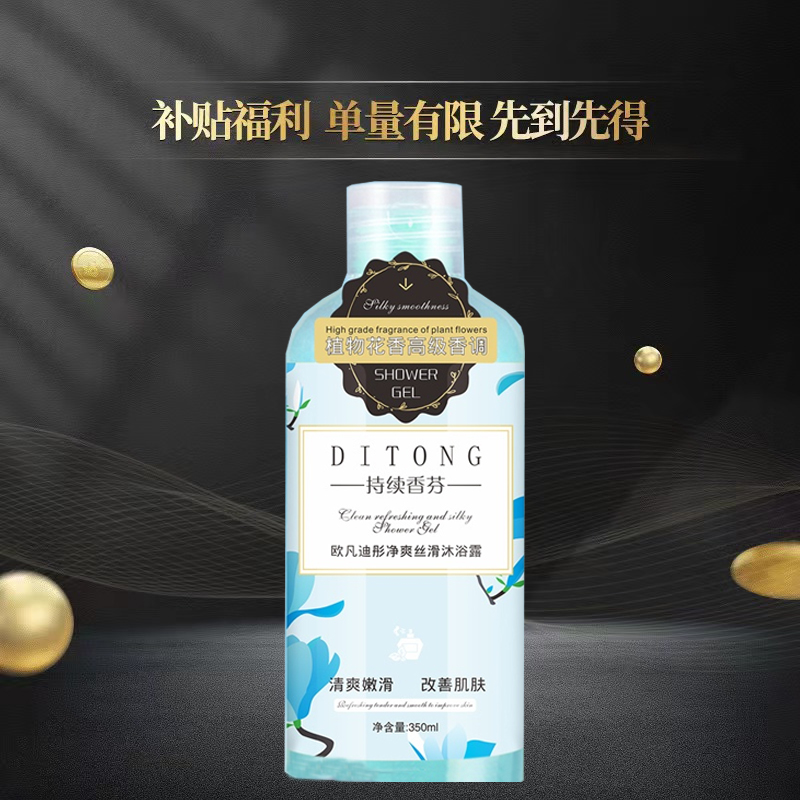 【粉丝福利】欧凡迪彤净爽丝滑沐浴露温和花香