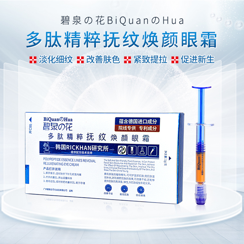 炫炫护理甄选1 CGG-BiquanHua/碧泉の花多肤精粹抚纹焕颜眼霜