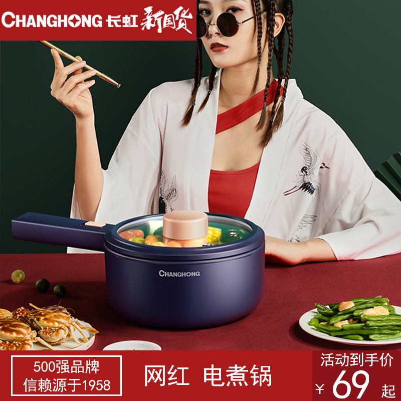 长虹电煮锅一体锅多功能小型宿舍锅学生锅电火锅