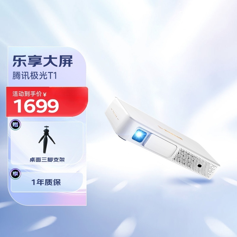 【李一慧专属清仓】腾讯极光T1便携式投影仪家用露营均可