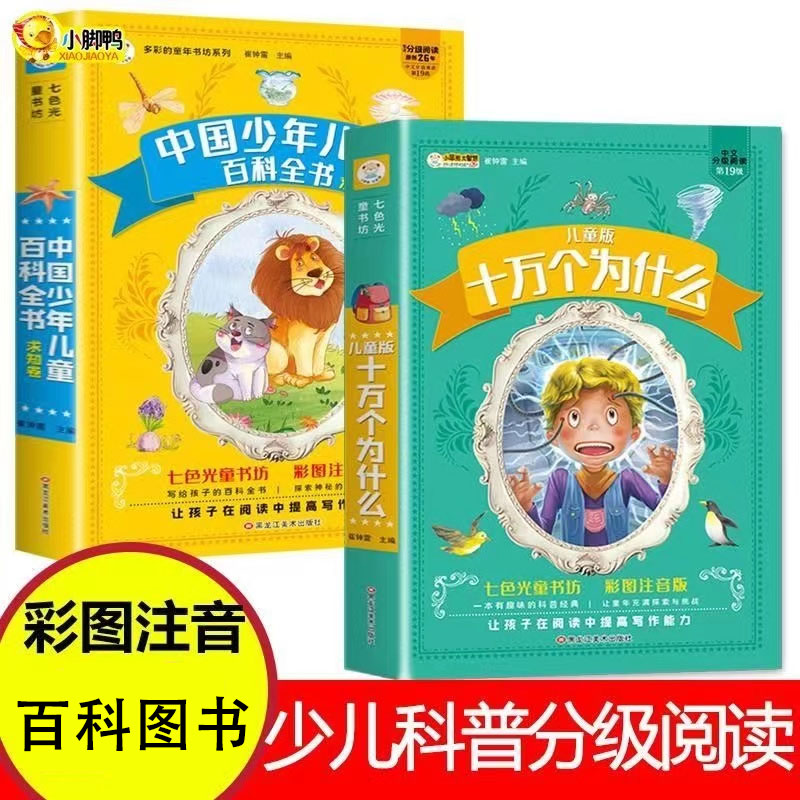 疯狂的十万个为什么儿童版中国少年儿童百科全书加厚彩图注音版