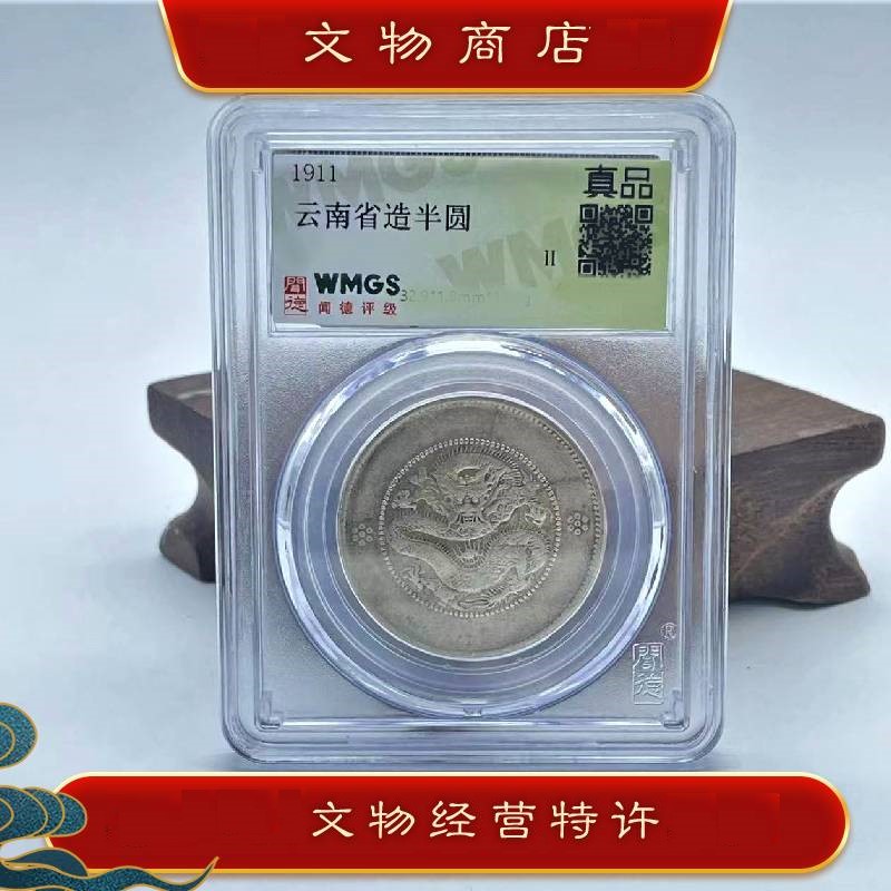光绪银元龙币 光绪元宝/古董文物旧藏/（鉴定保真/一物一码）（HK）