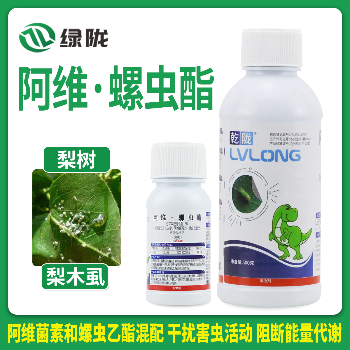 乾陇25%含量阿维螺虫酯悬浮剂梨木虱农药杀虫剂喷雾