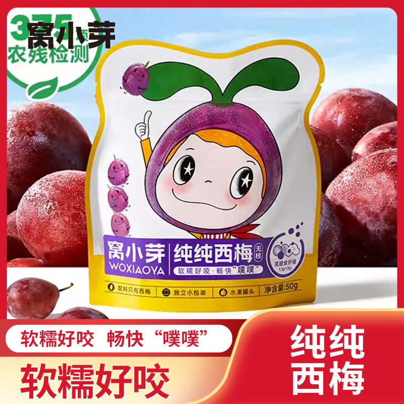 窝小芽纯纯西梅无核西梅干休闲好吃优选食材儿童小袋装独立小包装
