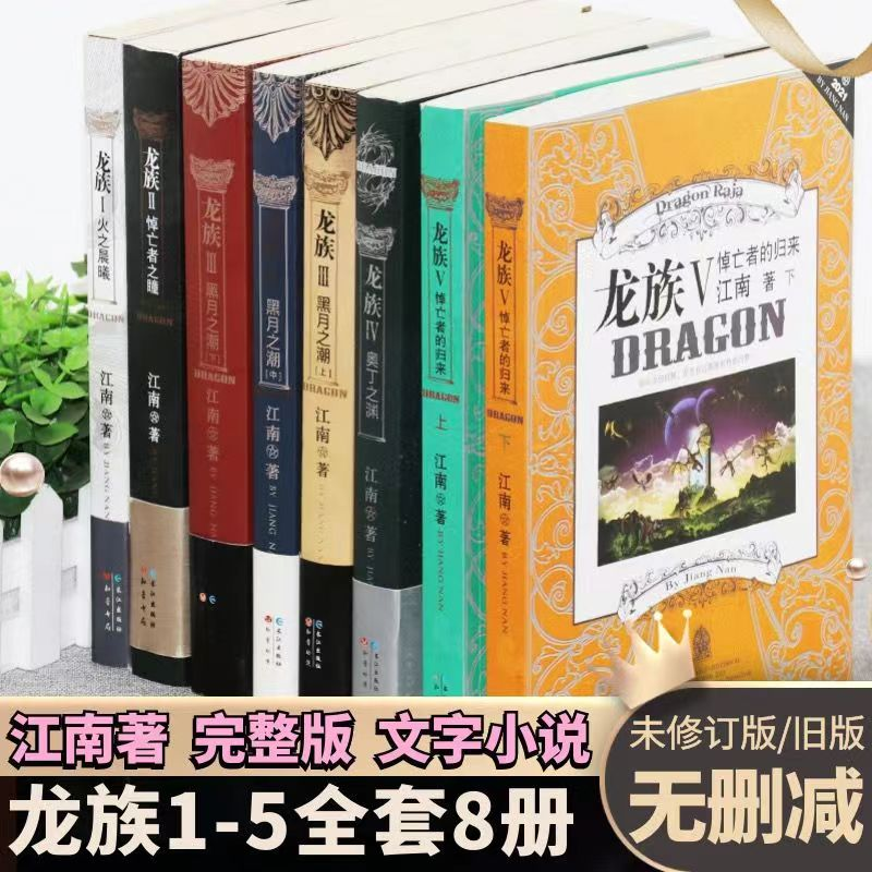 龙族全套8册无删减典藏版江南玄幻小说火之晨曦悼王者的归来