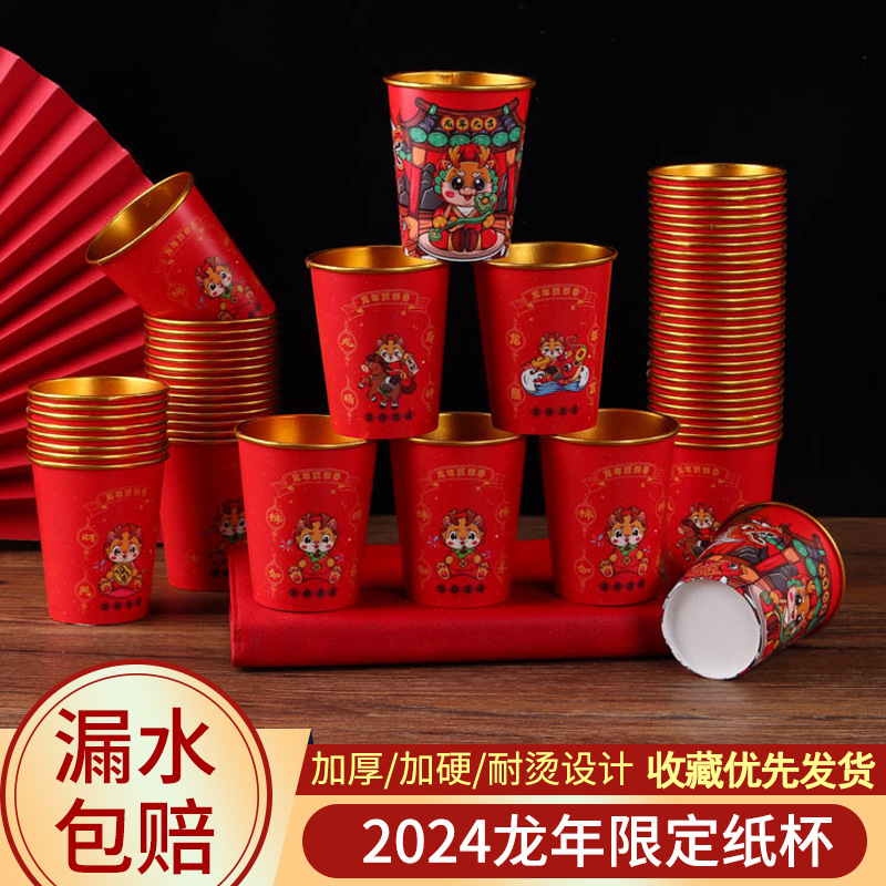 2024龙年新春一次性纸杯加厚纸杯家用结婚新年用品纸杯子茶杯高档