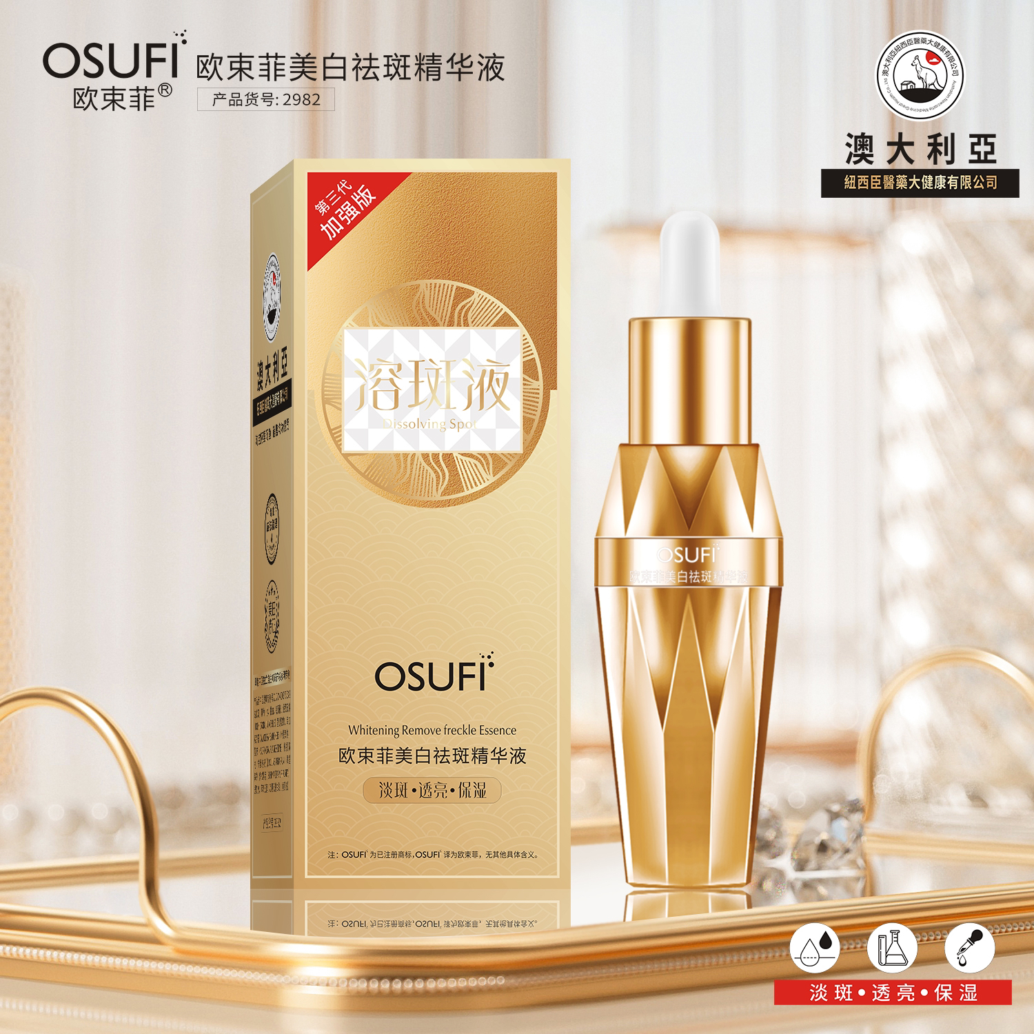 （升级款）欧束菲溶斑液