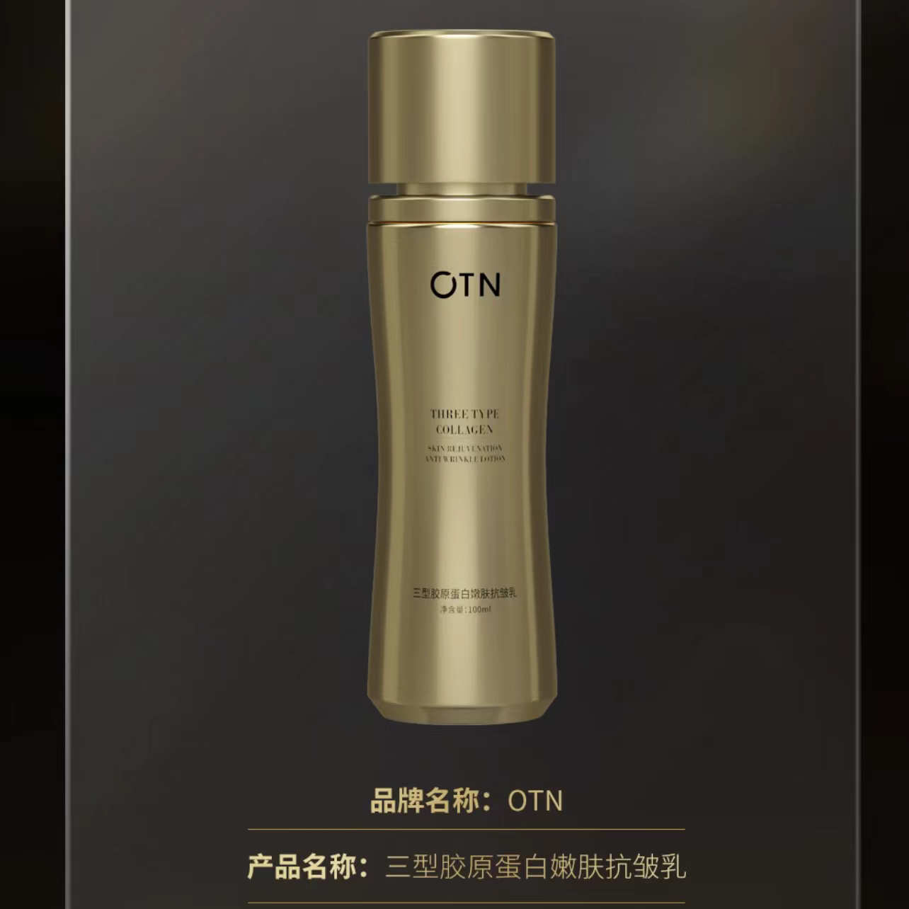 OTN三型胶原蛋白抗皱乳