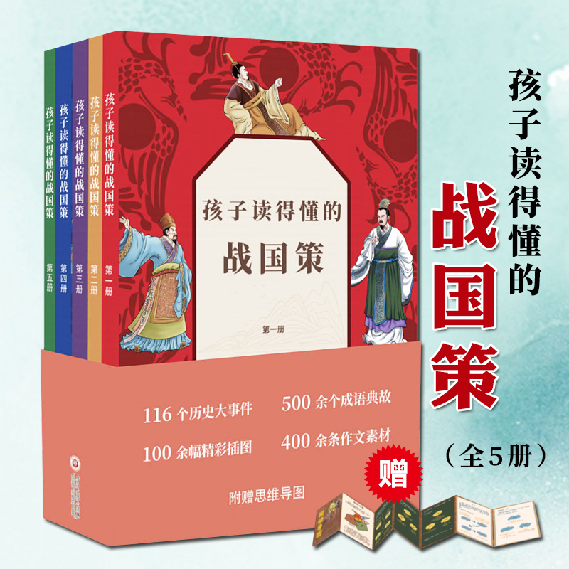 孩子读得懂的战国策全5册中小学生课外阅读经典历史知识读物学习