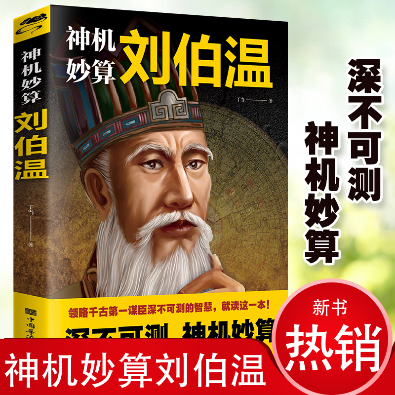 【正版】刘伯温传中国历史人物烧饼歌刘伯温青少年成人书籍全套正