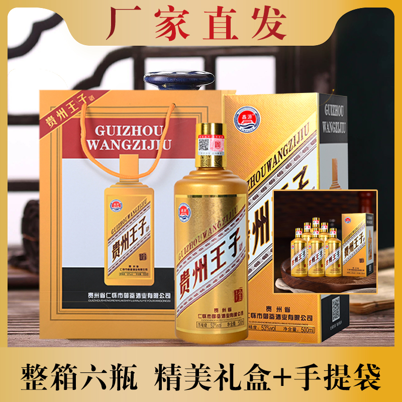 贵和泉贵州王子酒原箱6瓶【新人福利】酱香型白酒口粮酒纯粮食53度