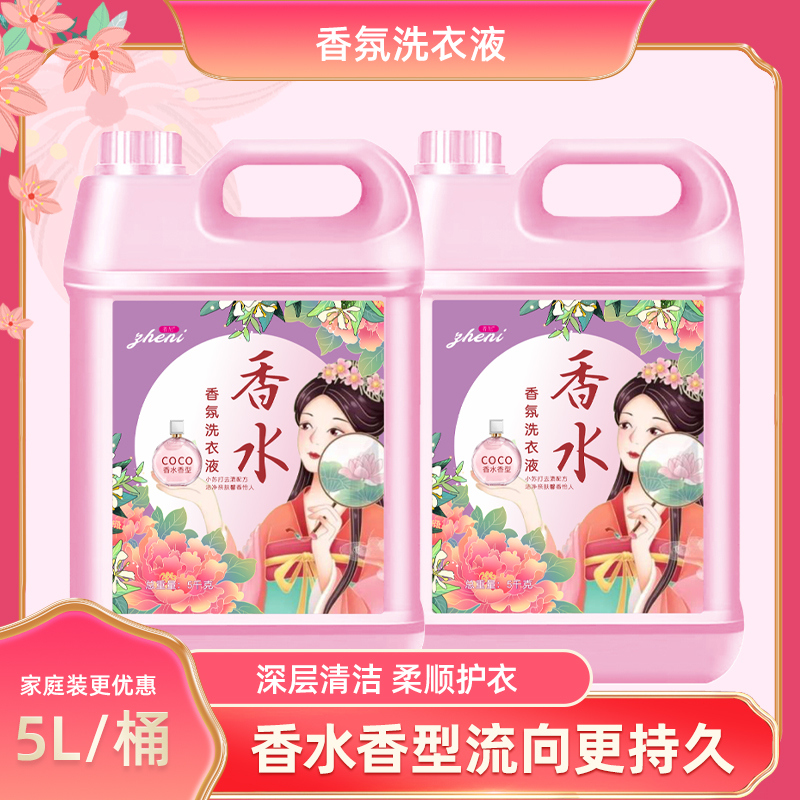 【粉丝福利】coco香水洗衣液深层清洁去渍长久留香10斤家庭装