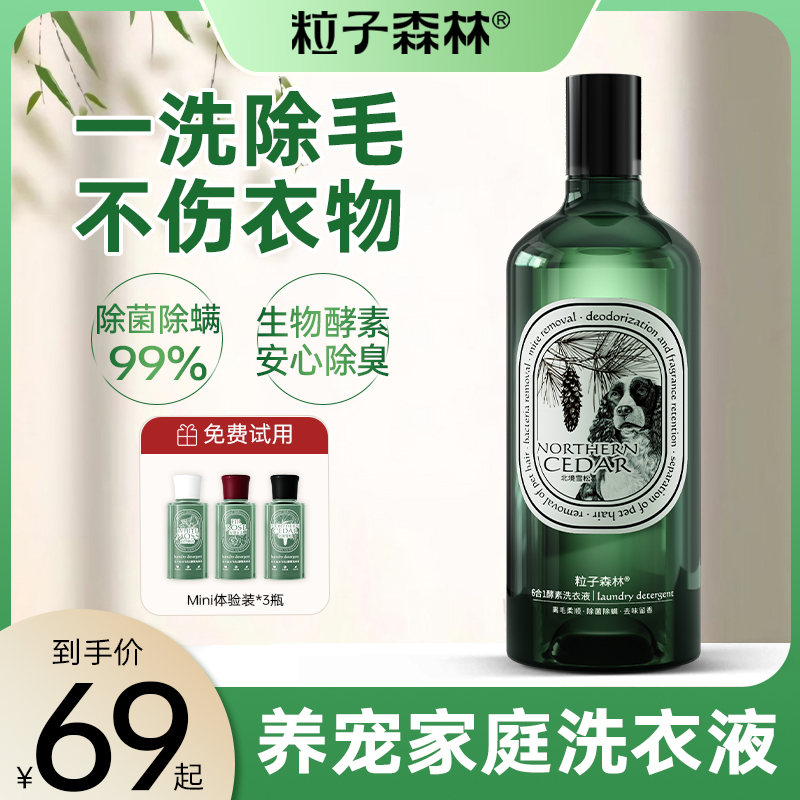 粒子森林去猫毛洗衣液养宠家庭专用除菌除螨衣物去异味持久留香