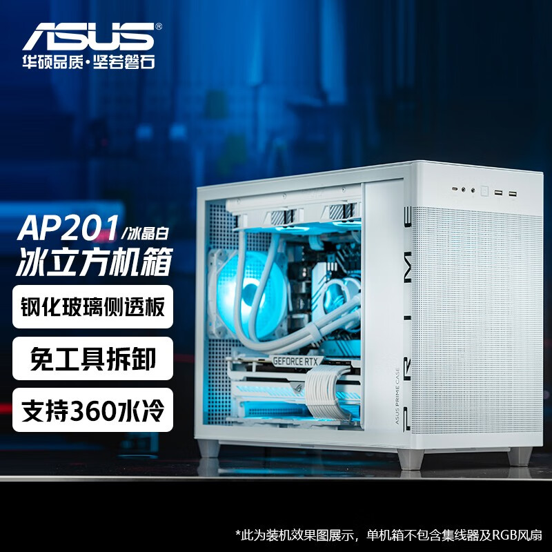 华硕AP201 冰立方机箱 高效散热/支持M-ATX主板/全长显卡/360水冷