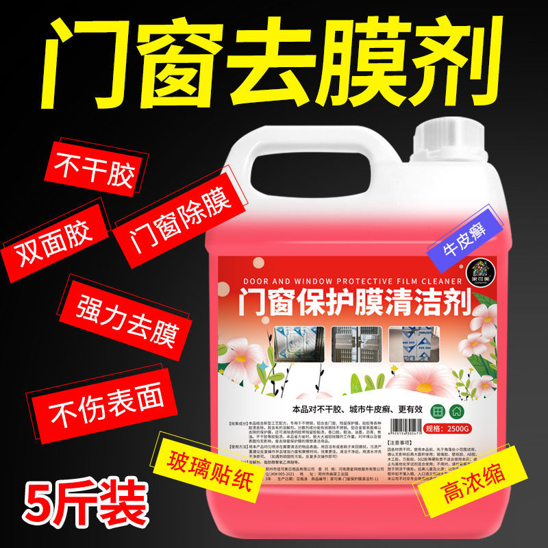 不锈钢门保护膜除胶剂铝合金门窗薄膜去除塑钢贴纸老化清洗剂家用