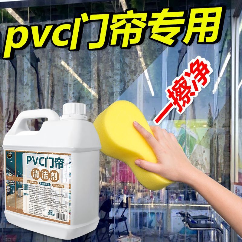 塑料透明门帘清洗剂免洗去味洗强力去污免拆擦皮除黄免水洗清洁剂