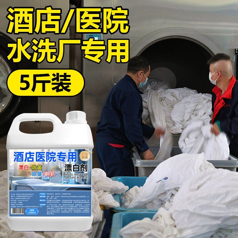 酒店医院专用漂白剂宾馆毛巾床单漂白剂白色衣物去渍去黄增白商用