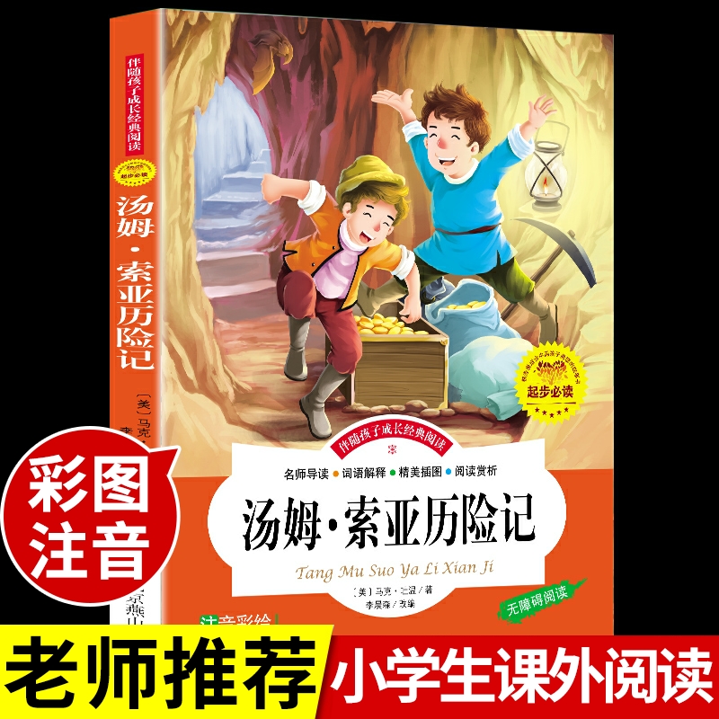 【邺水】汤姆索亚历险记注音版必读正版儿童故事书大全小学生