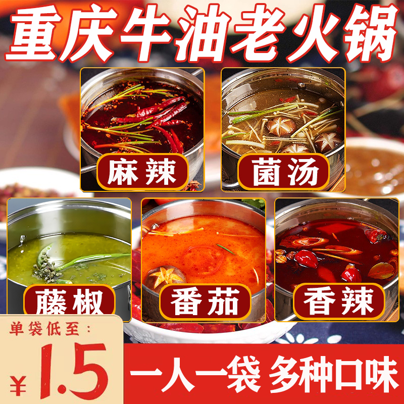 【热销产品】重庆牛油小火锅底料麻辣菌汤藤椒番茄 独立小包装50g