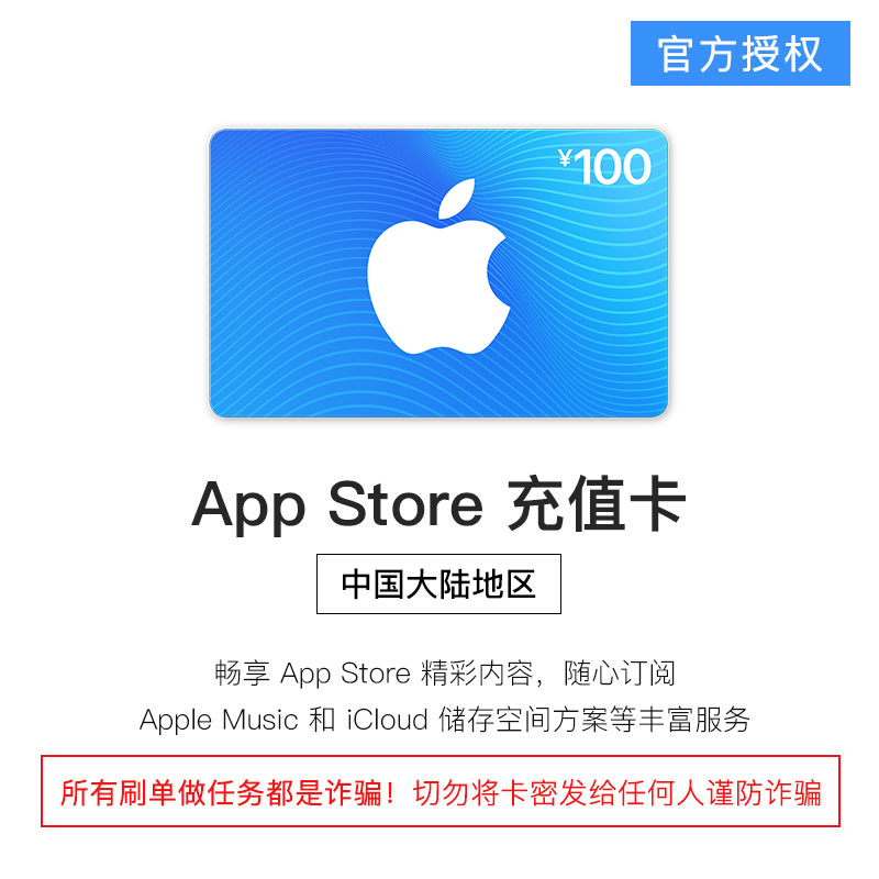 App Store 充值卡 100元（电子卡）- Apple ID /苹果/ iOS 充值