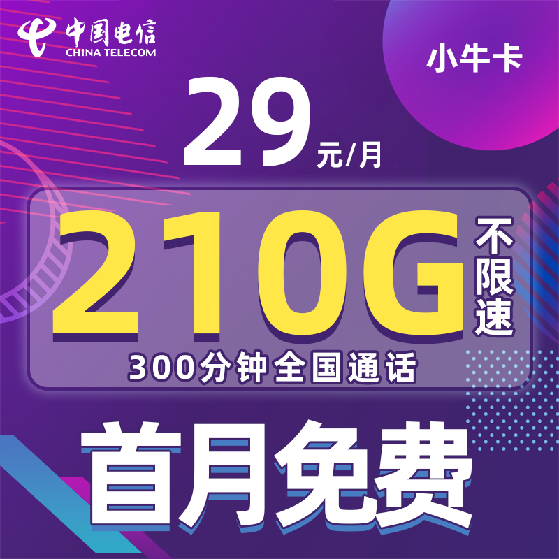 电信流量卡电话卡手机卡高速流量校园卡骑士卡4g5g流量卡