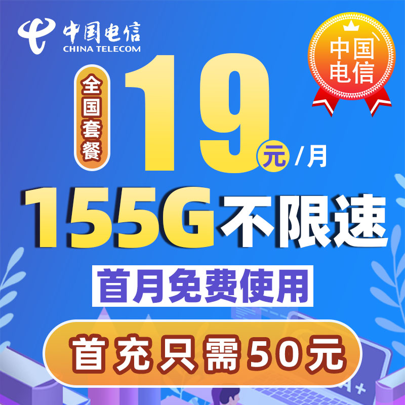 中国电信19元155G大流量不限速号码卡推荐月租低流量推荐