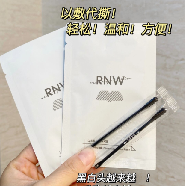 rnw去黑头鼻贴导出液清洁温和男女草莓鼻