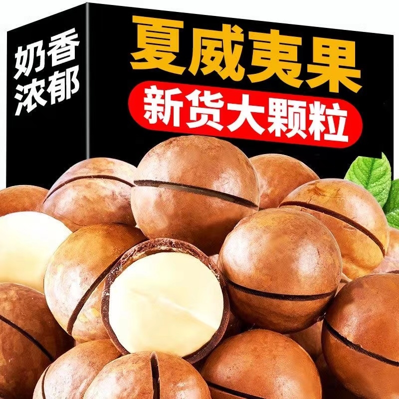 净重500g/250g】夏威夷果壳薄肉厚香甜奶香袋装送开口器坚果零食