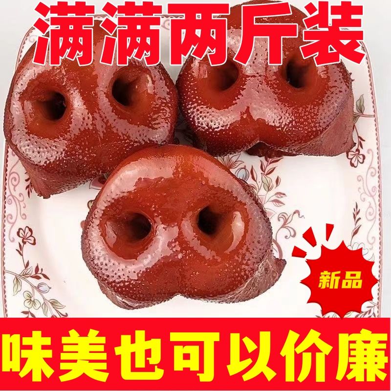 【新店冲量】熟食 真空包装卤肉猪嘴猪鼻子猪嘴肉新鲜猪拱嘴 猪头肉