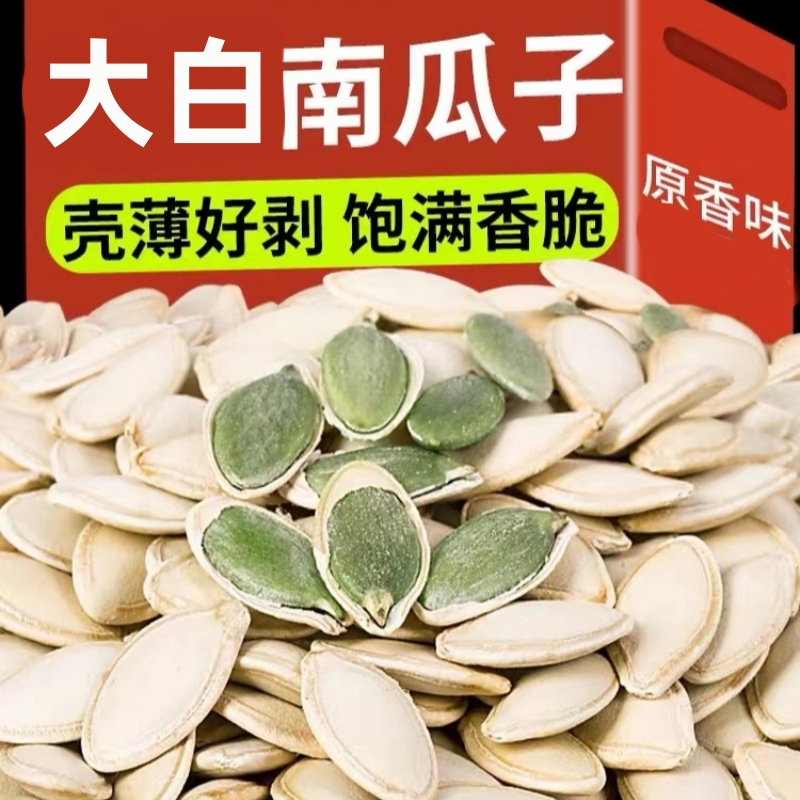 净重500g仅15.9】大白南瓜子原味熟营养健康皮薄好嗑颗粒饱满大粒