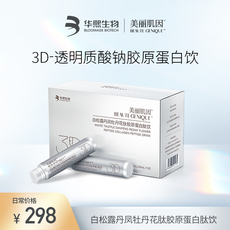 美丽肌因白松露丹凤牡丹花肽胶原蛋白肽饮